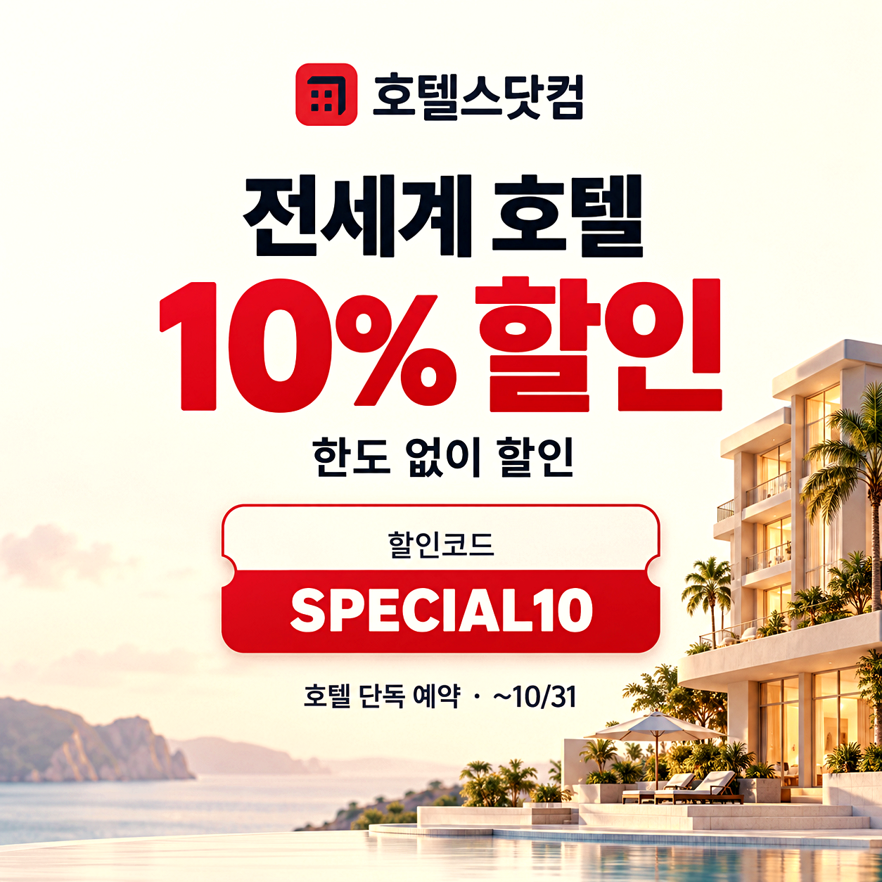 호텔스닷컴 전세계 호텔 할인코드