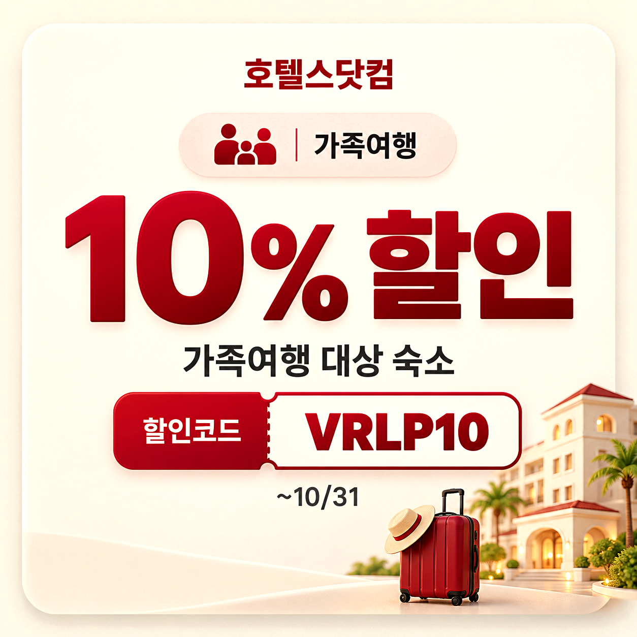 호텔스닷컴 가족여행 할인코드