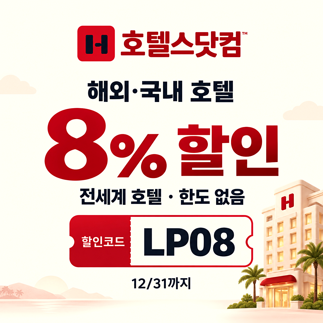 호텔스닷컴 해외 호텔 할인코드