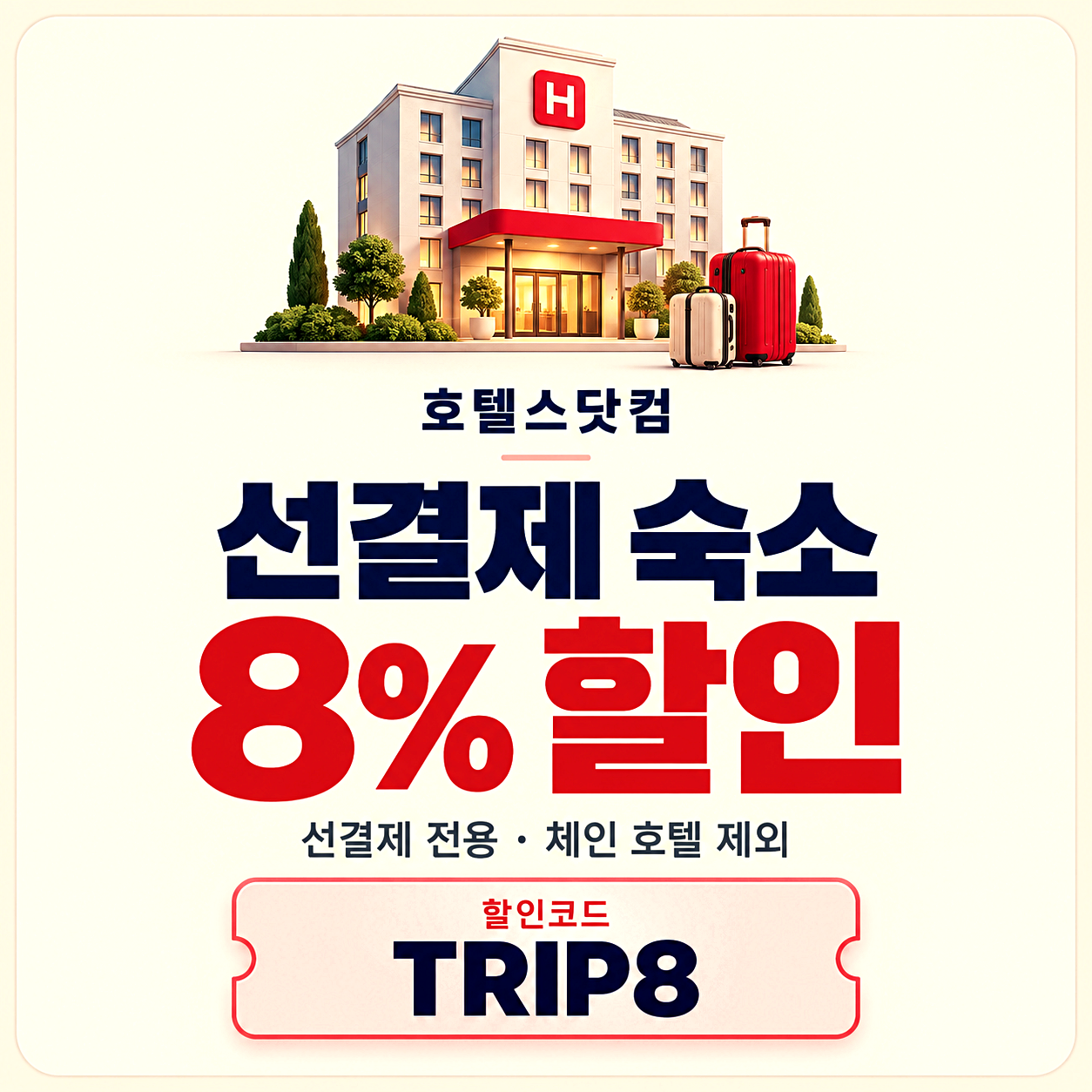호텔스닷컴 숙소 할인코드