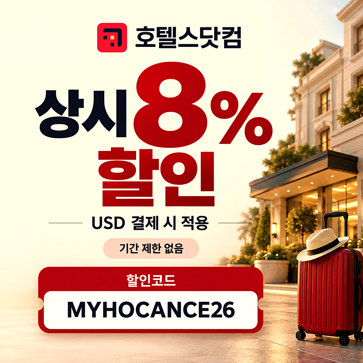호텔스닷컴 호텔 예약 할인코드