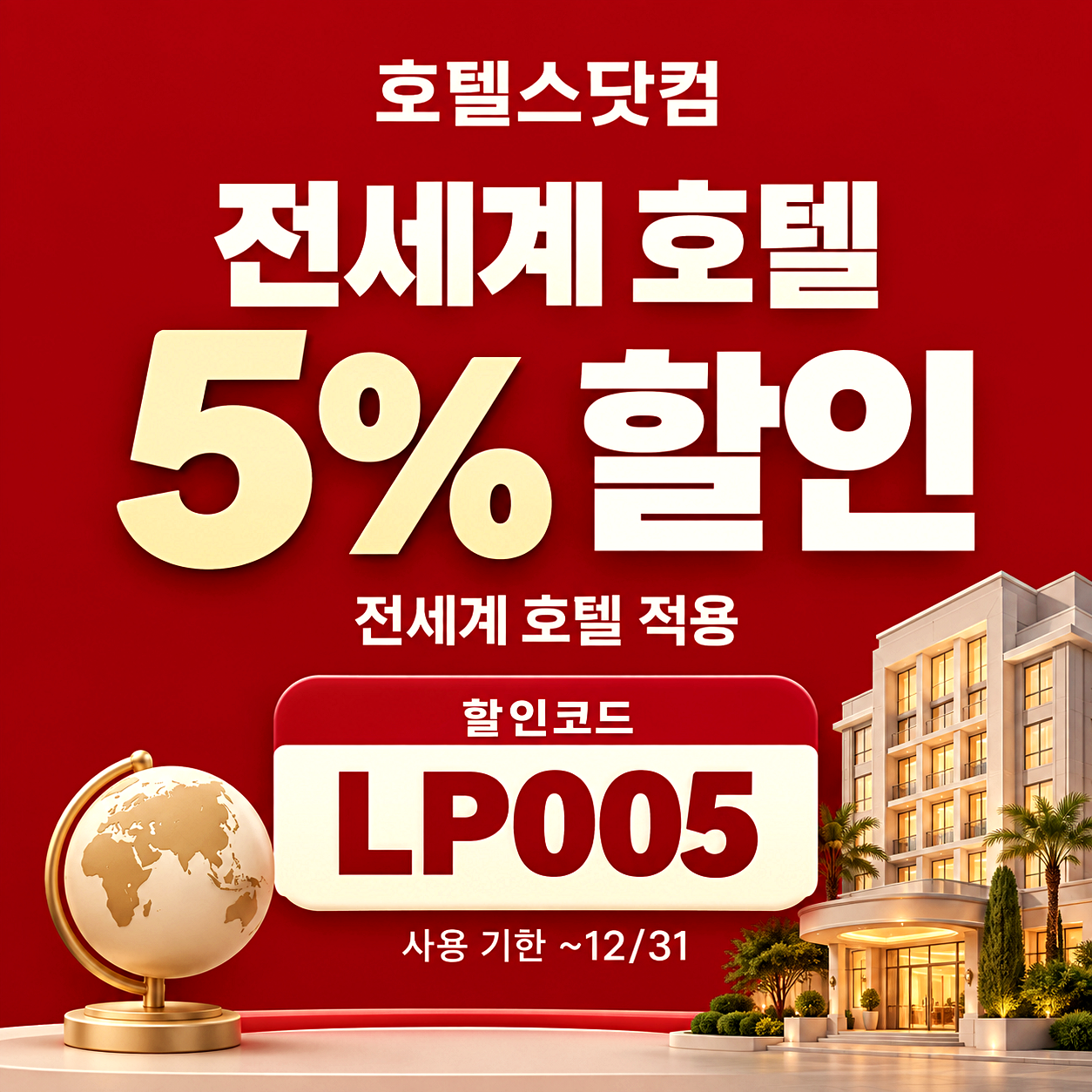 호텔스닷컴 할인코드